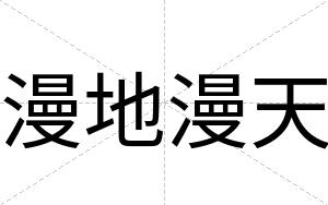 漫地漫天
