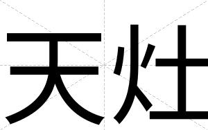 天灶