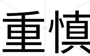 重慎