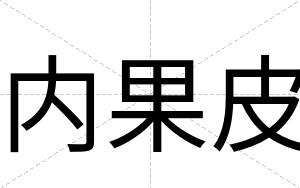 内果皮