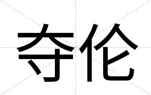 夺伦