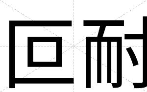 叵耐