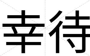 幸待
