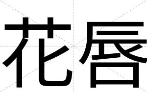 花唇