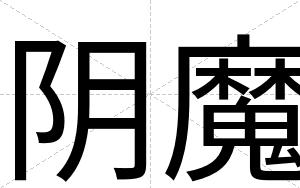 阴魔
