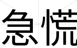 急慌