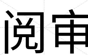 阅审