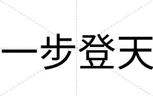 一步登天