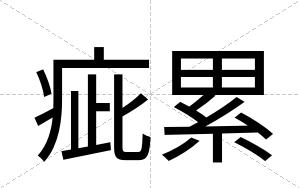 疵累