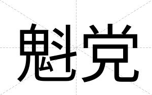 魁党