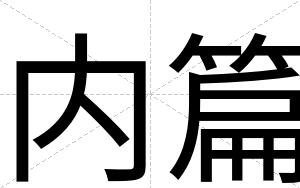 内篇