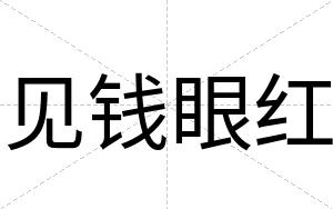 见钱眼红