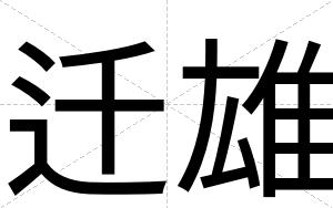 迁雄