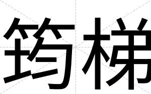筠梯