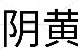 阴黄
