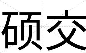 硕交