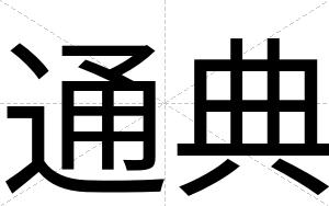 通典
