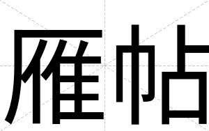 雁帖