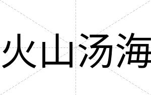 火山汤海