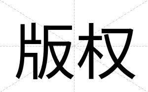 版权