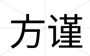 方谨