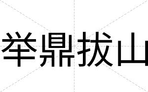 举鼎拔山