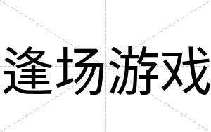 逢场游戏