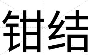 钳结
