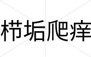 栉垢爬痒