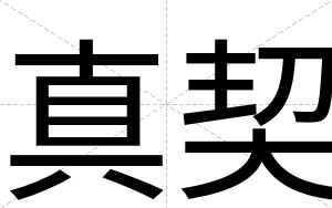 真契
