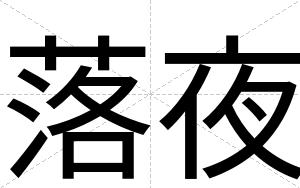 落夜