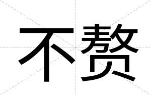 不赘