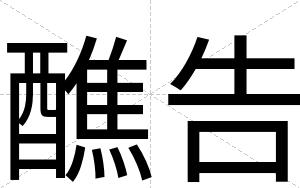 醮告