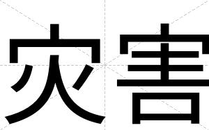 灾害