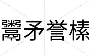 鬻矛誉榡