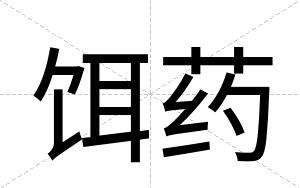 饵药