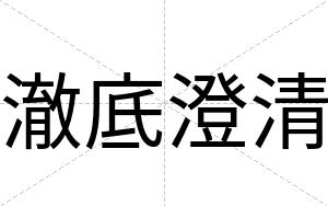 澈底澄清
