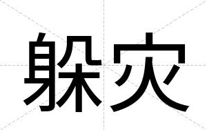 躲灾