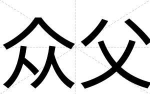 众父