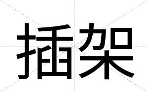 插架