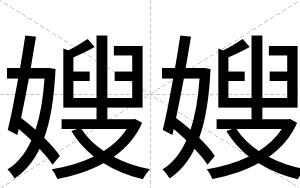 嫂嫂