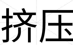 挤压