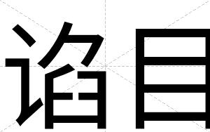 谄目