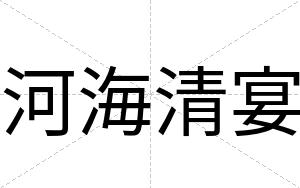 河海清宴