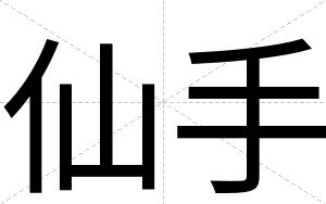仙手
