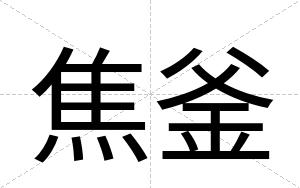 焦釜