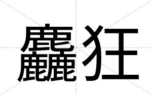 麤狂