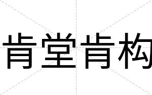 肯堂肯构
