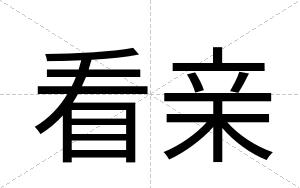 看亲