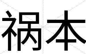 祸本